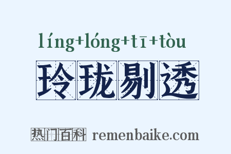 玲珑剔透是什么意思的图片